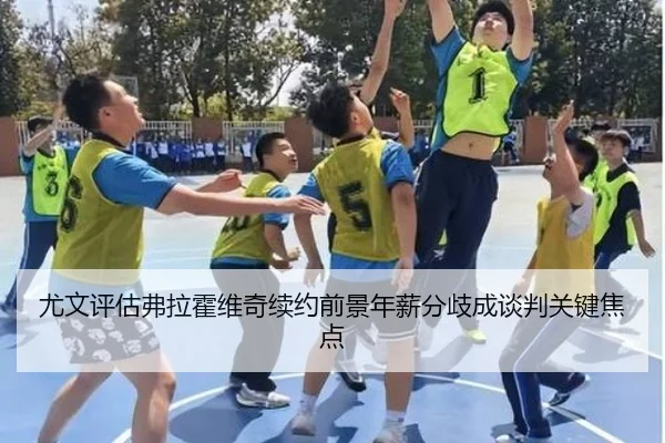 尤文评估弗拉霍维奇续约前景年薪分歧成谈判关键焦点