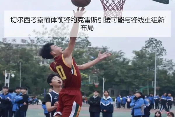 切尔西考察葡体前锋约克雷斯引援可能与锋线重组新布局