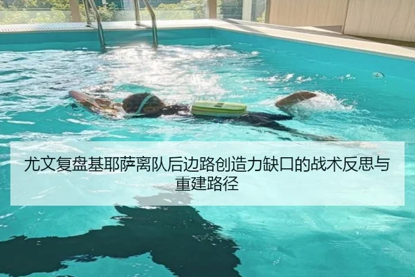 尤文复盘基耶萨离队后边路创造力缺口的战术反思与重建路径